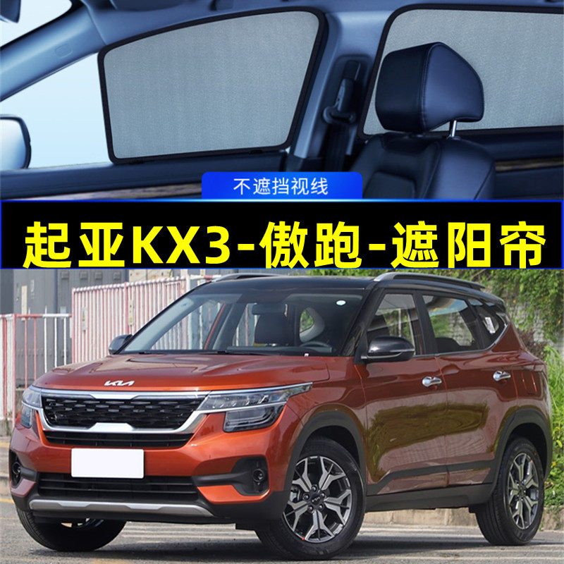 起亚KX3傲跑遮阳帘磁吸隐私窗帘