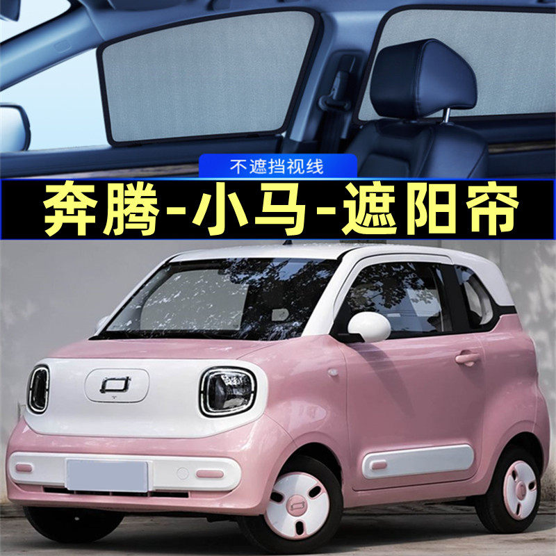 奔腾小马遮阳帘磁吸专用网纱隐私
