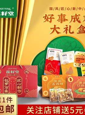 莲籽堂好事成双大礼盒1.425千克手信零食点心糕点小吃礼包