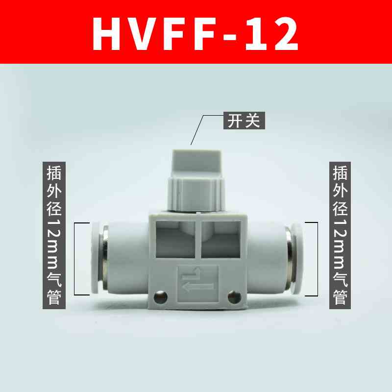 新款HVFF/AHVFF/4/06/08-10-12直插式气管接头塑料手阀管道阀门开