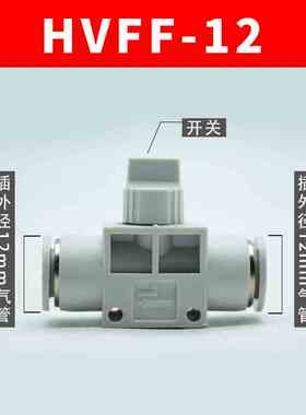 新款HVFF/AHVFF/4/06/08-10-12直插式气管接头塑料手阀管道阀门开