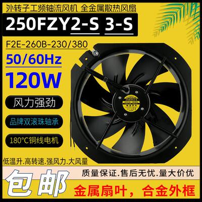 新款250FZY2/3-S金属轴流风机220v/380耐高温28080机柜散热电包邮