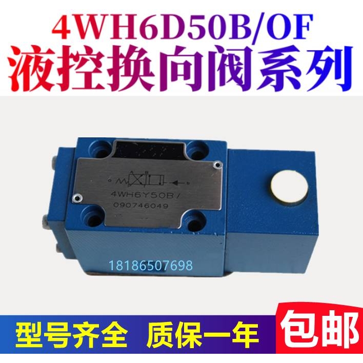 全新华德型液控换向阀4WH6D50B 4WEH6B50B 4WH6Y 4WH6C 4WH6A液压