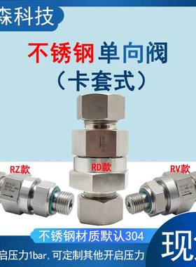全新304不锈钢卡套单向阀RD/RZ/RV通气/水液体卡套螺母焊接头直通