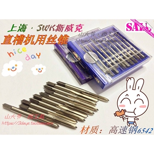 新款上海斯威克SWK机用丝锥/直槽丝攻M2 M2.5 M3 M4 M5 M6 M8 M10