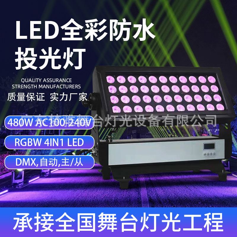 LED 44颗10W全彩防水投光灯DMX控制自动主从IP防水480w投光灯-封面