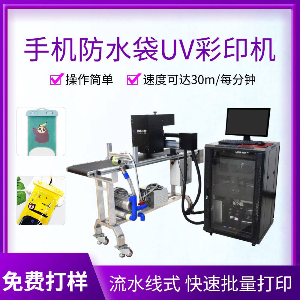 pvc薄膜袋彩印机 手机防水袋喷绘机潜水袋高速喷印机塑料袋印刷机