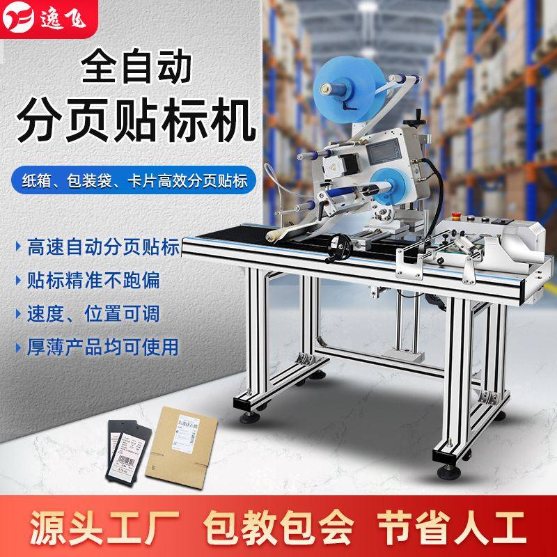 逸飞全自动平面贴标机快递纸箱包装袋工业级贴标一体化分页流水线