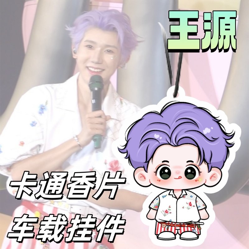 王源卡通人物香氛香片明星演唱会周边应援物料香薰片汽车载小挂件