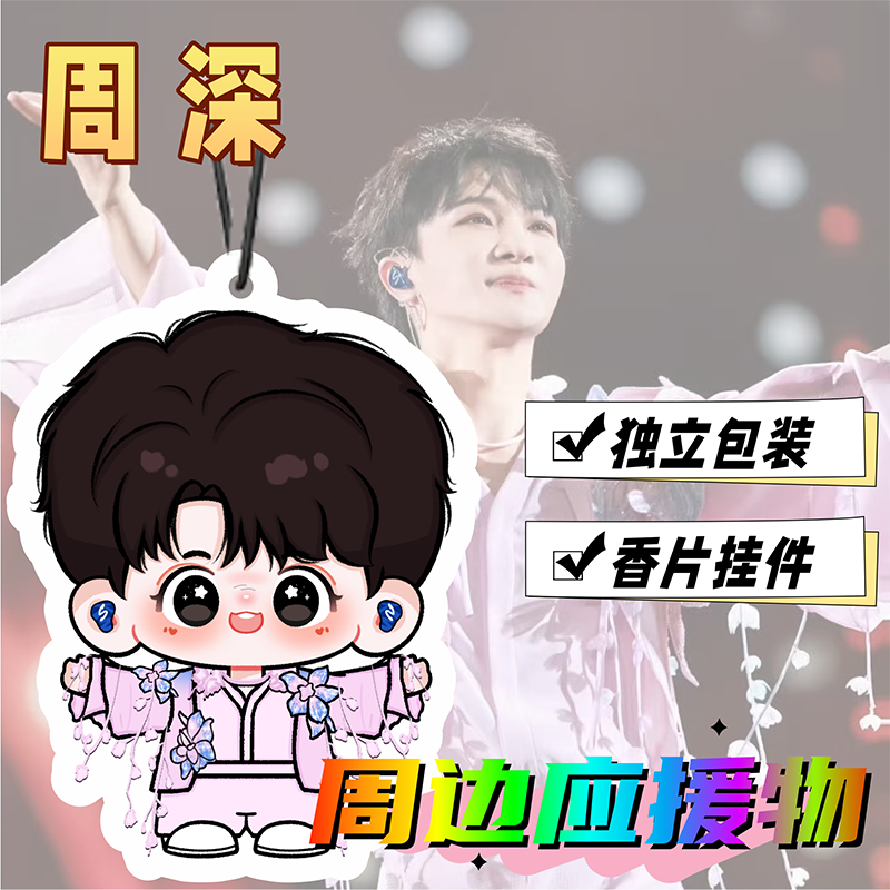 周深卡通人物周边香氛香片明星演唱会应援物料背包车载挂件礼物