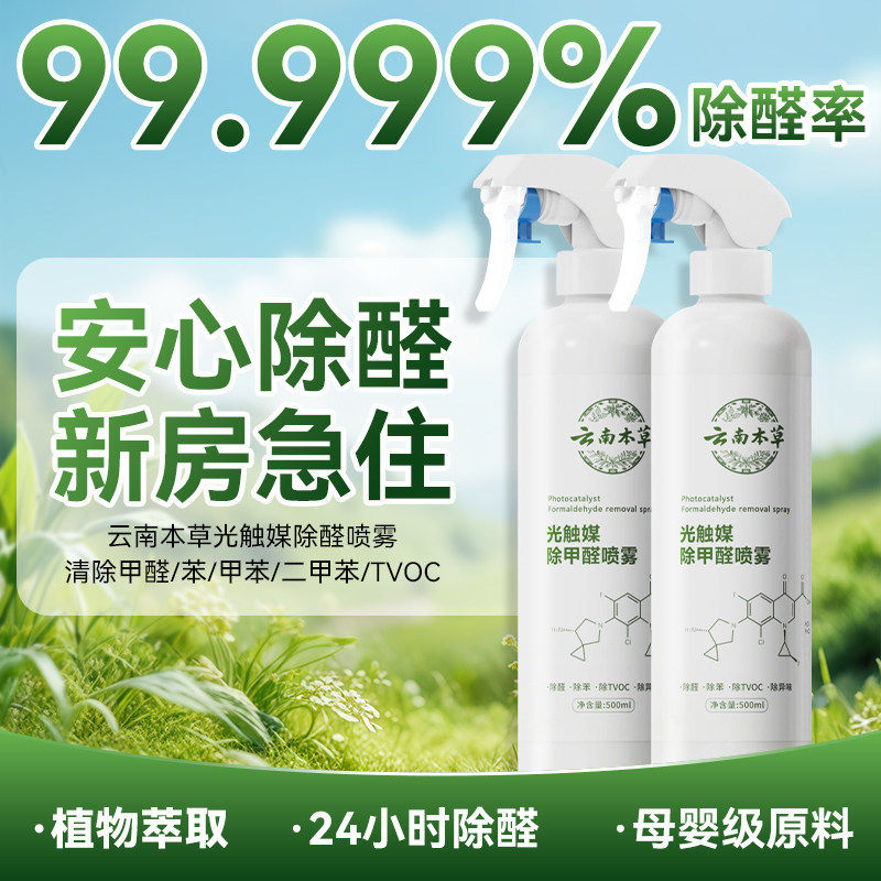 云南本草除甲醛喷雾光触媒除异味甲醛清除剂分解母婴新房送检测盒