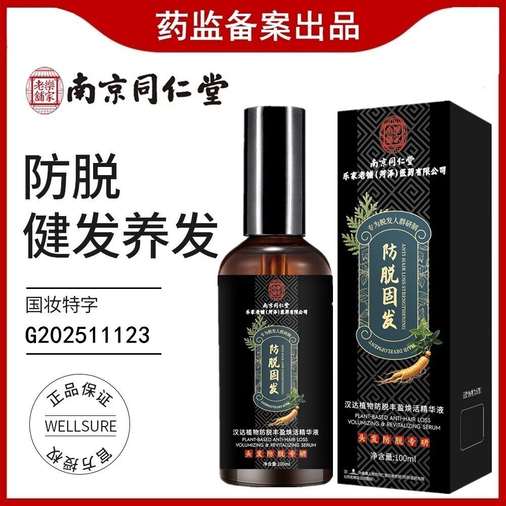 南京同仁堂长发精华液快速增长育密发剂男女生防脱发际线神器正品