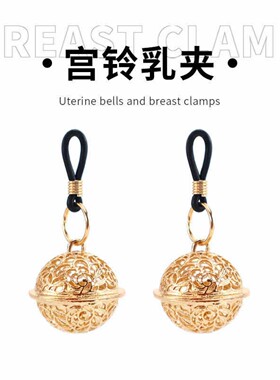 乳环免打孔无洞阴环嘴唇夹情胸环趣无需穿孔拉长乳环头钉铃铛饰品