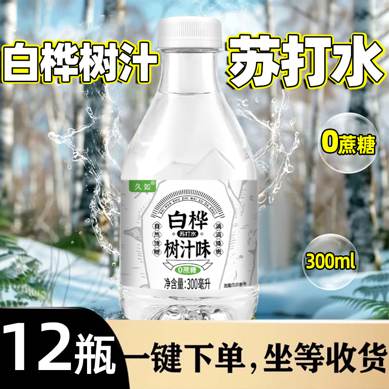 天猫超市久如白桦树汁苏打水美享时刻网红饮品夏日解渴冷饮料整箱