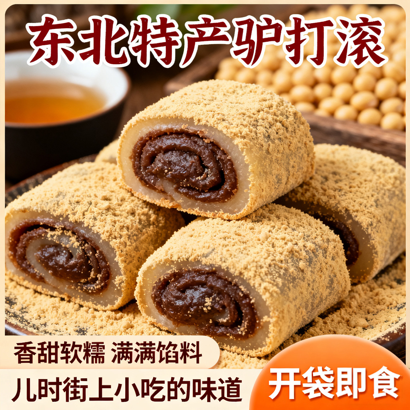 正宗老北京特产驴打滚糕点