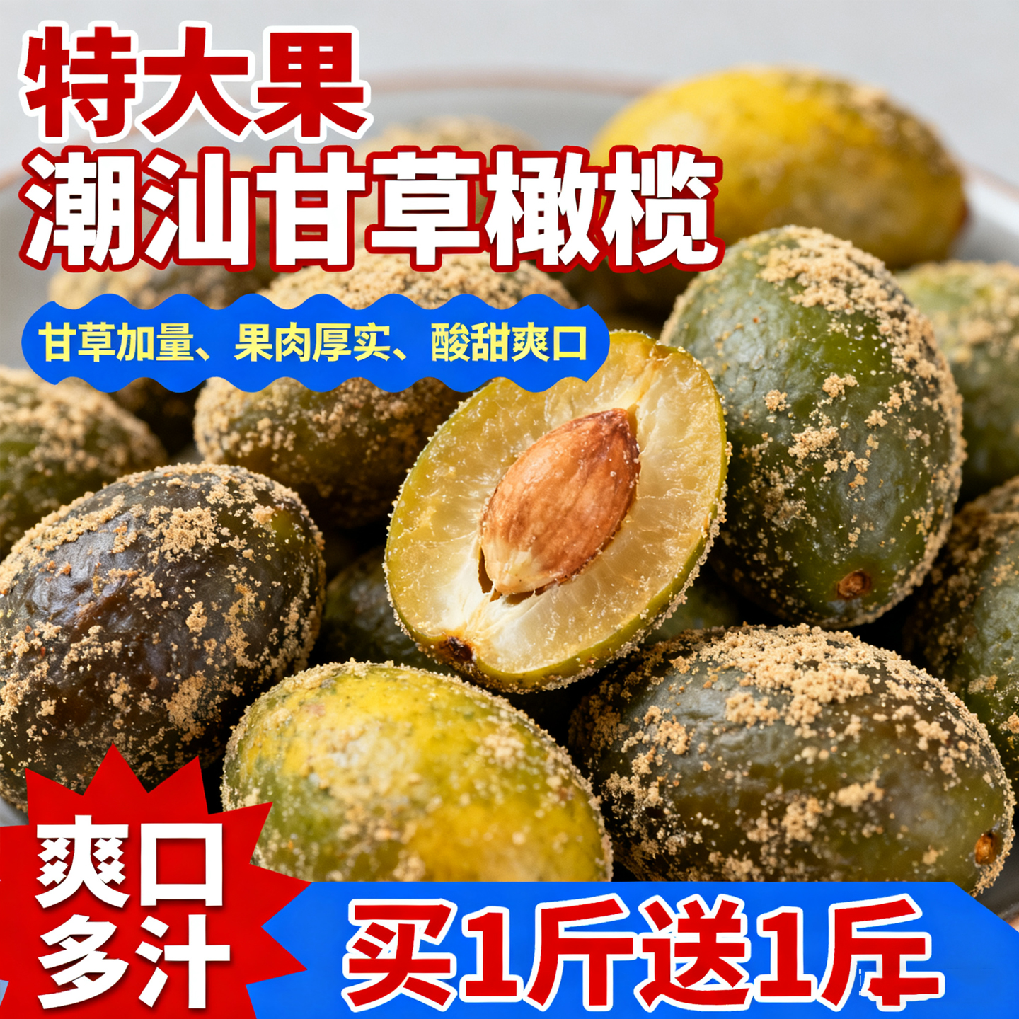 新货甘草橄榄干官方旗舰店潮汕特产盐津蜜饯果脯小零食九制即食