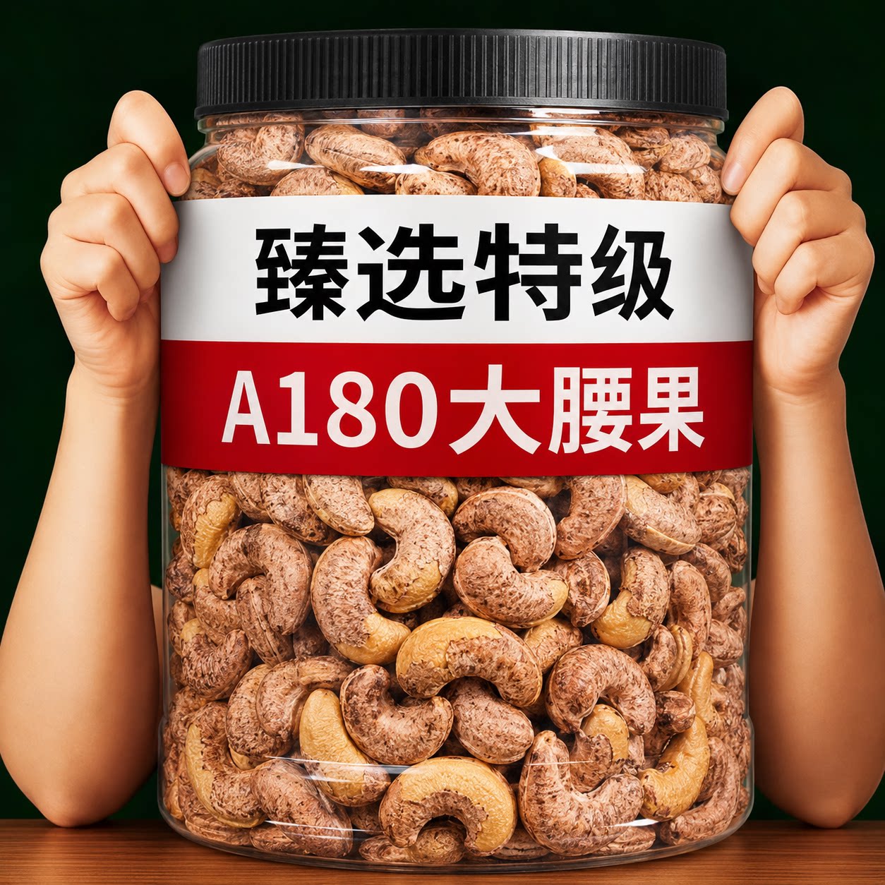 腰果2026新货原味无添加A180大颗粒紫皮坚果干健康零食官方旗舰店