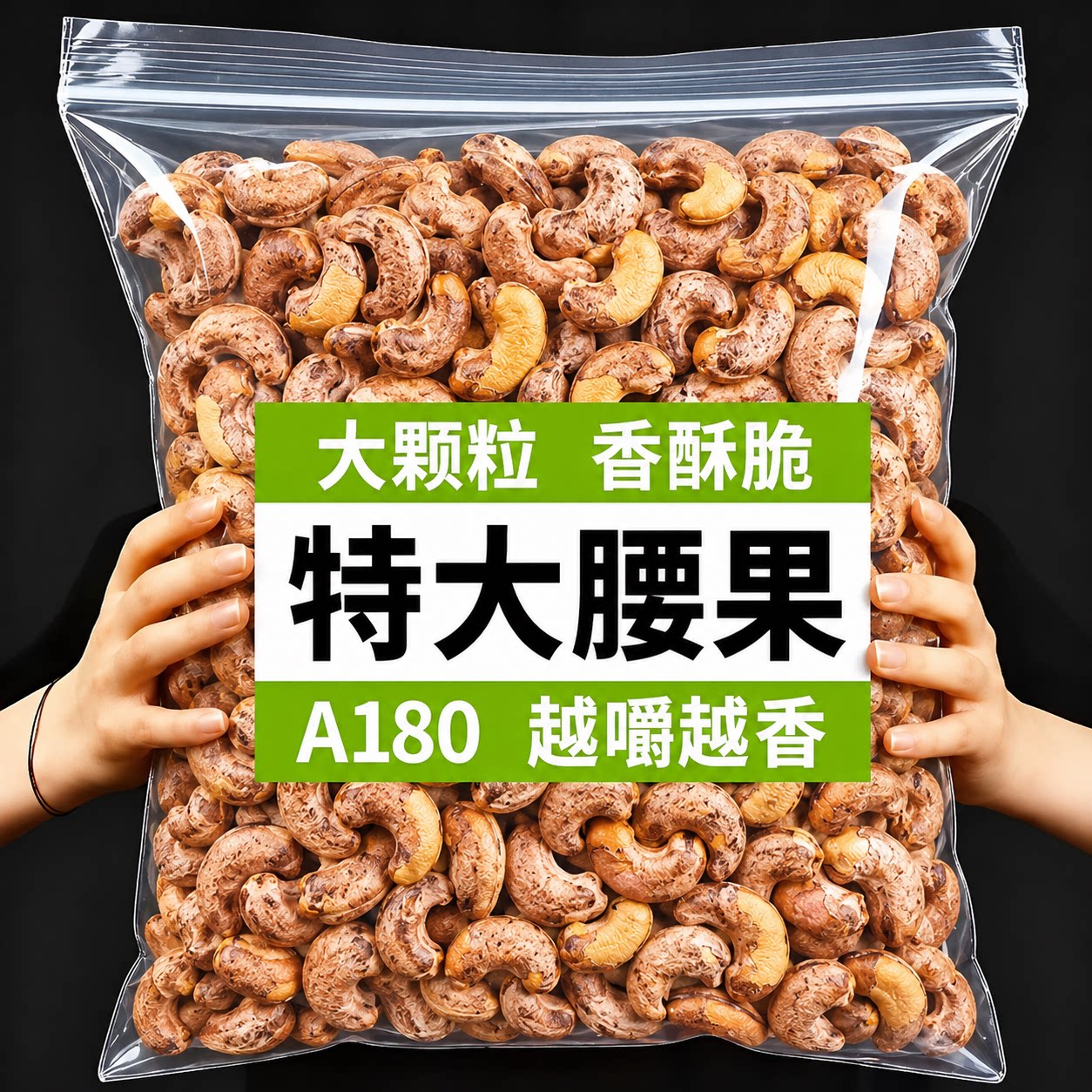 腰果2026新货原味无添加A180大颗粒紫皮坚果干健康零食官方旗舰店
