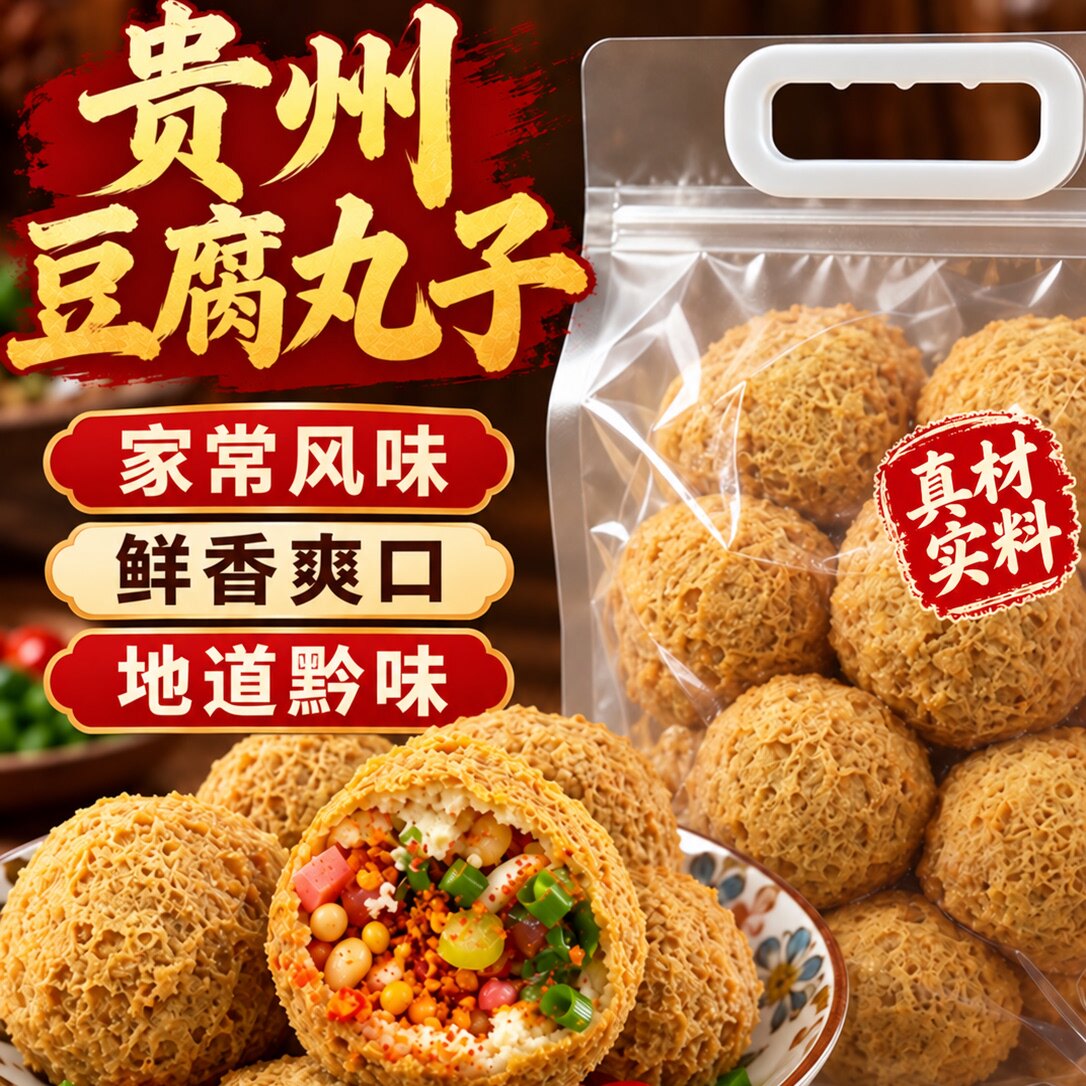 正宗贵州特产纯手工豆腐圆子炸丸子豆腐火锅贵阳名小吃官方旗舰店