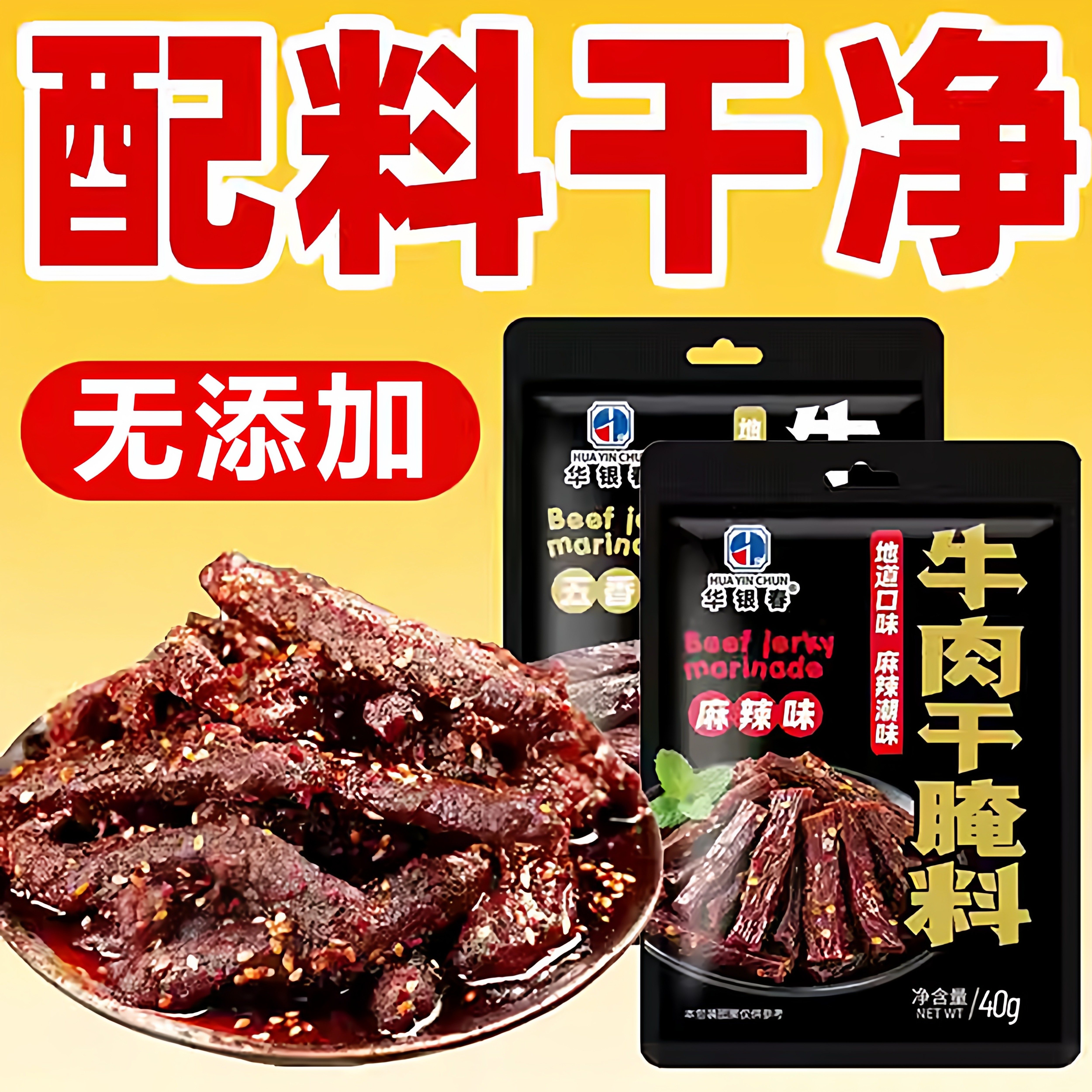 正宗无添加牛肉干腌制料风干肉腌料老人儿童五香咸肉麻辣猪肉干羊