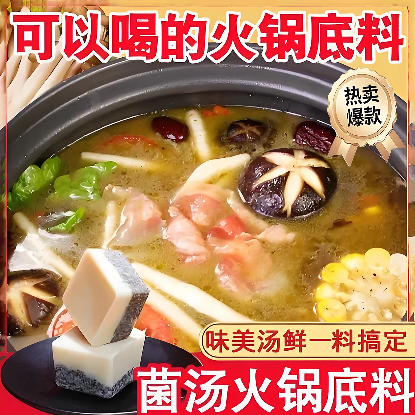菌汤火锅底料重庆松茸清汤菌汤