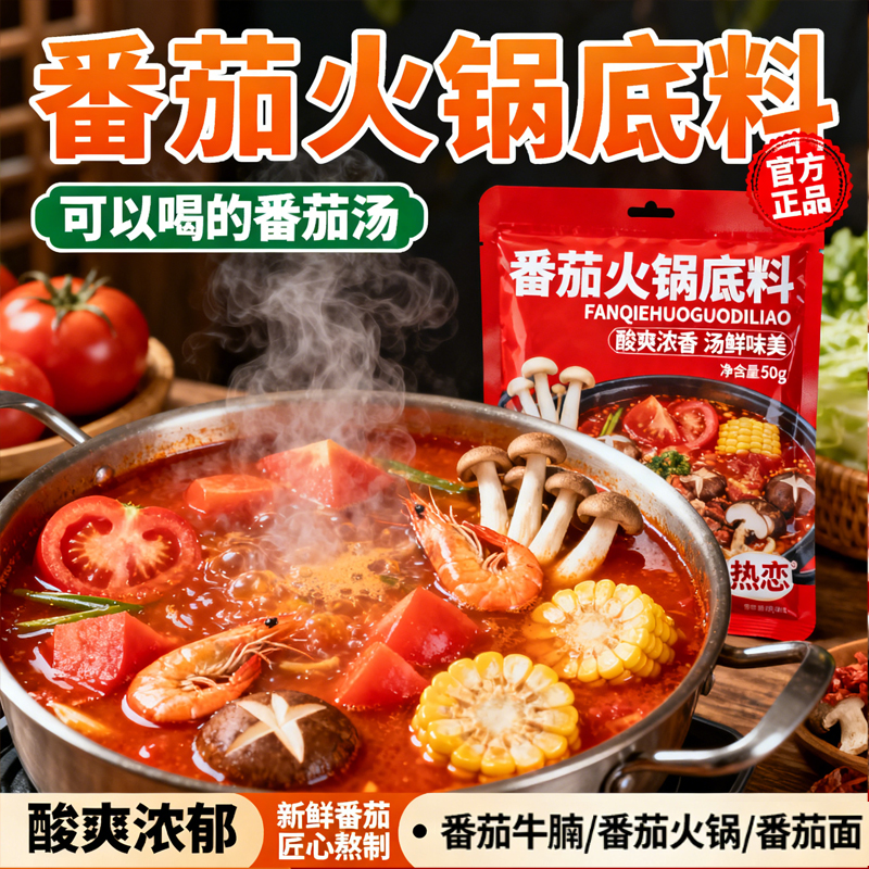 正宗番茄火锅底料一人份小包装可以喝汤番茄牛腩调料煮面炖菜家用