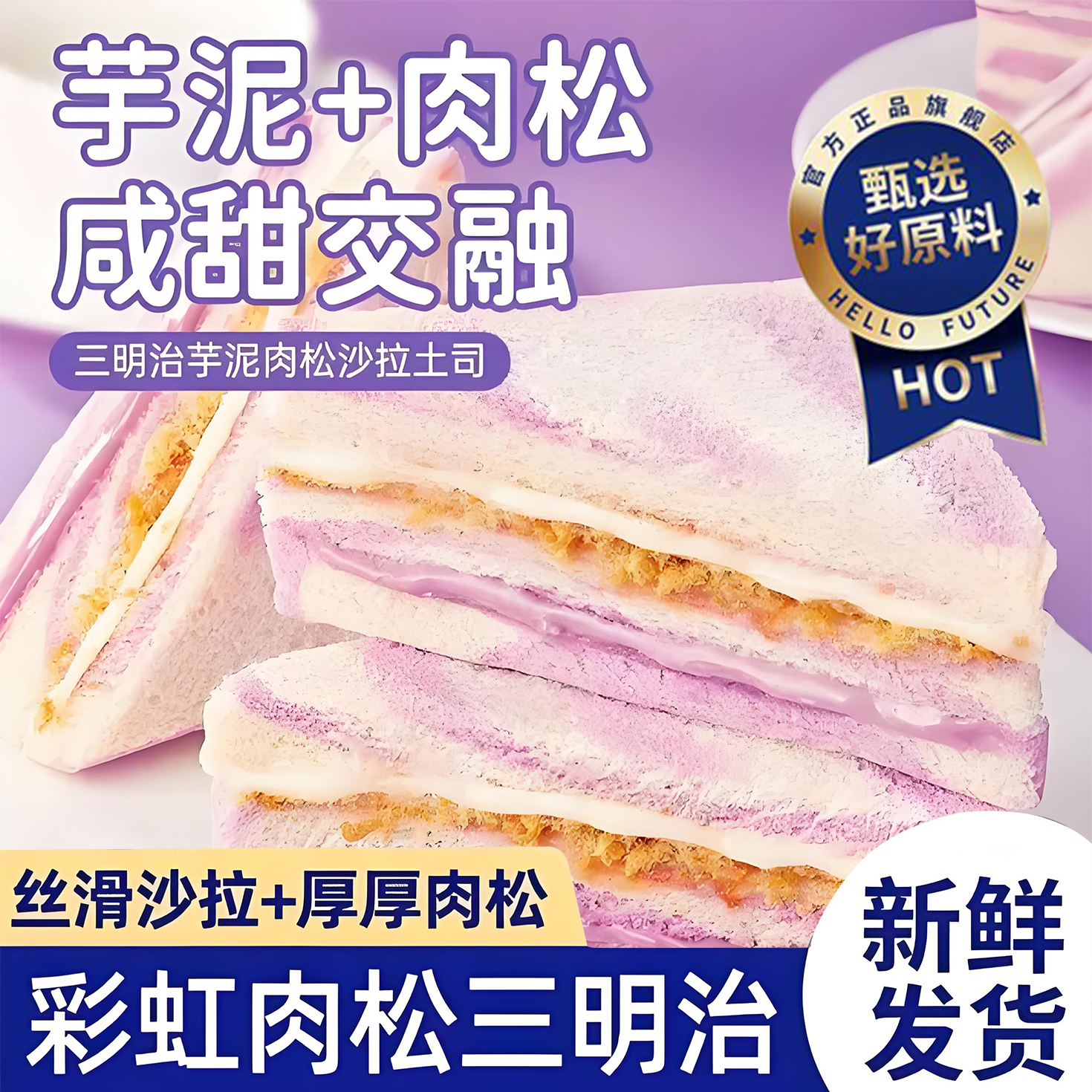 央妈力荐！芋泥肉松三明治夹心无边吐司早餐代餐饱腹糕点心休闲健