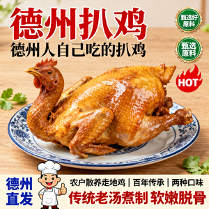 正宗山东德州五香扒鸡