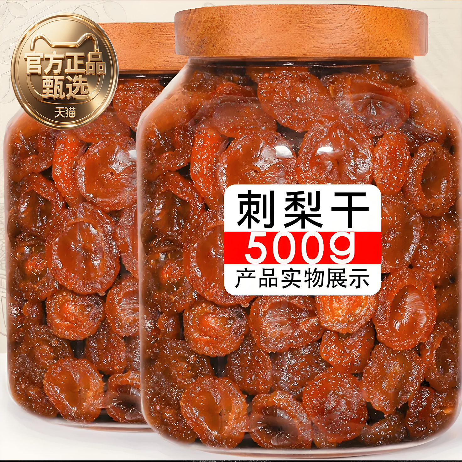 三蒸三晒刺梨干正宗贵州特级野生刺梨干无糖无添加原味刺梨果脯