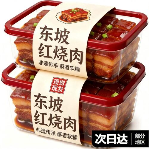 正宗东坡红烧肉加热即食预制菜
