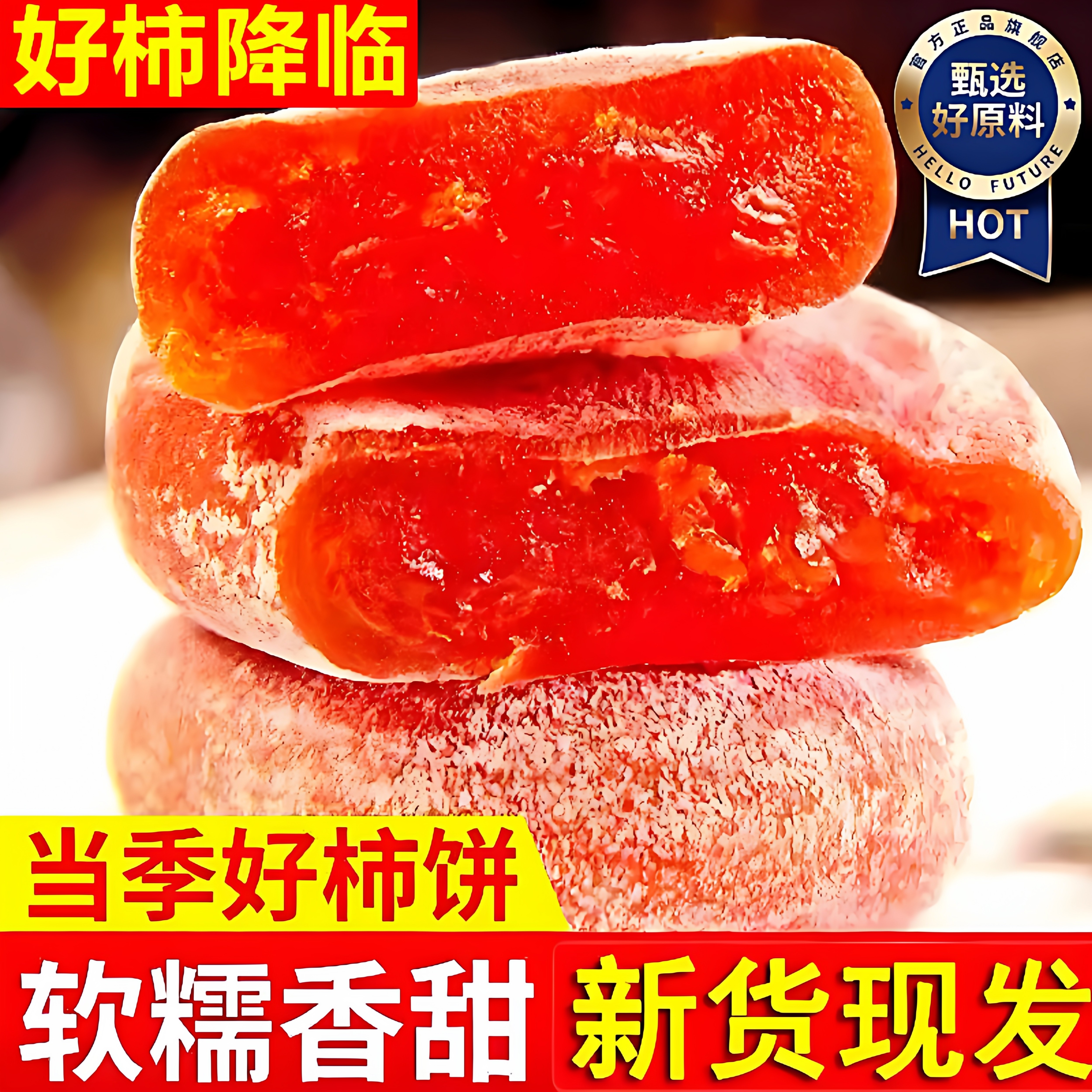 陕西柿饼富平特级吊柿子饼官方旗舰店流心霜降西安特产独立包装袋