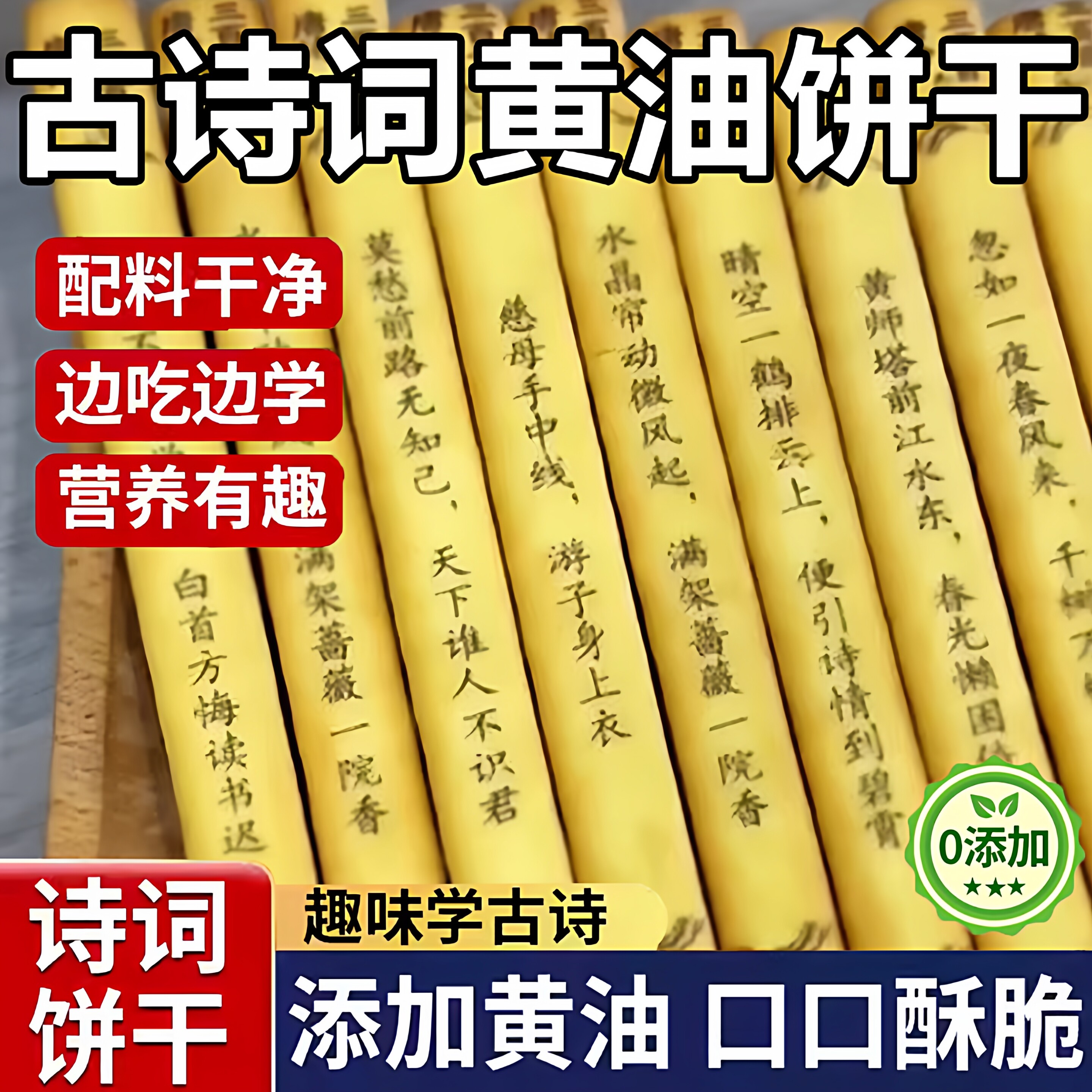唐诗饼干!识趣古诗黄油饼干无添加好玩儿童学生早教益智趣味零食