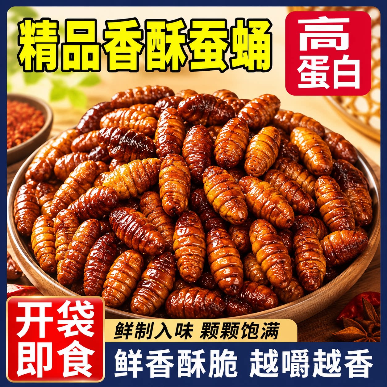 蚕蛹开袋即食香酥官方旗舰店山东特产油炸熟食麻辣追剧下酒菜零食