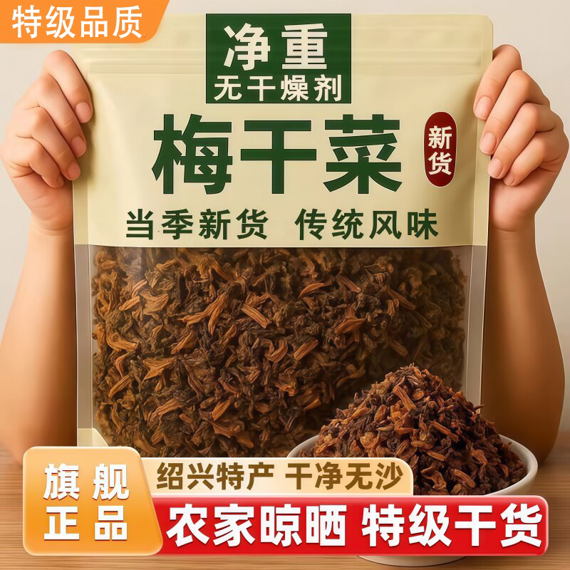 正宗浙江绍兴梅干菜干货一特级扣肉烧饼包子下饭菜专用官方旗舰店