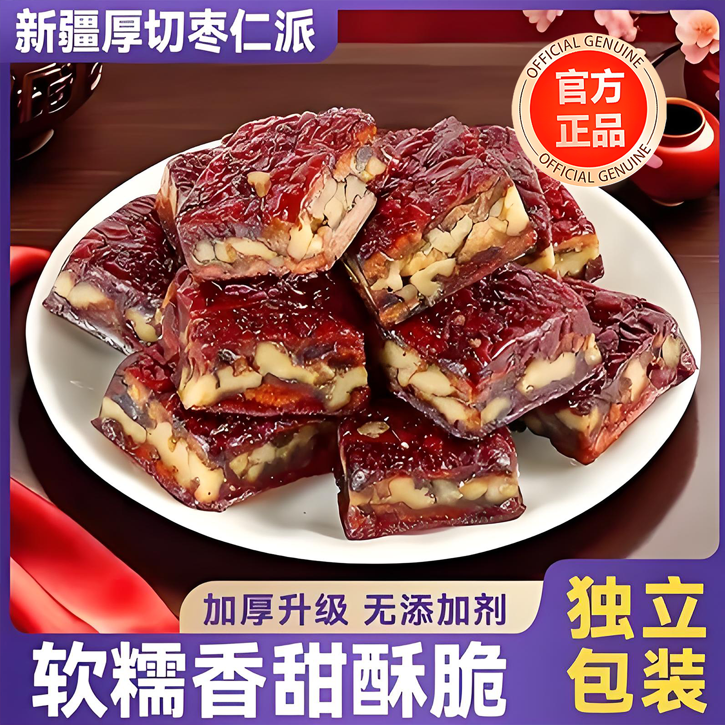 央妈力荐!枣仁派新疆特产枣夹核桃枣糕红夹心单独包装孕妇零食官