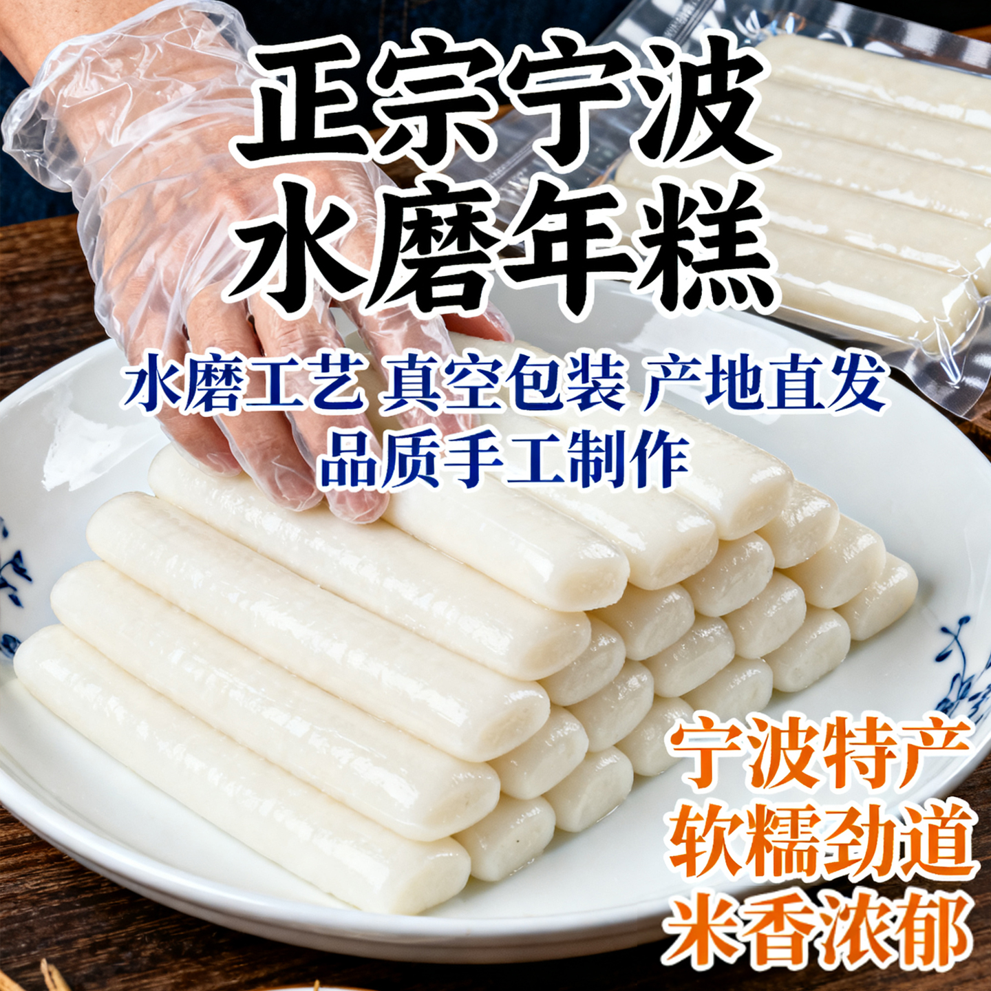 宁波水磨年糕农家年糕条