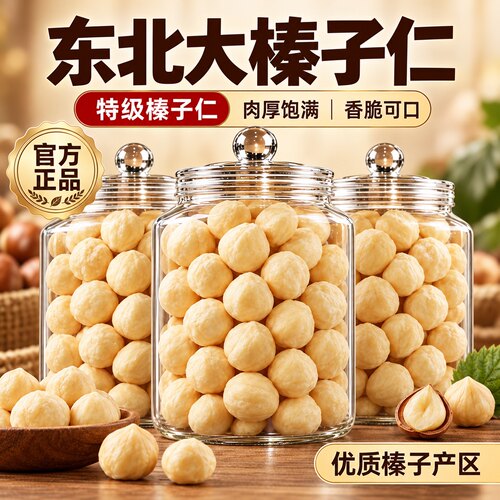 榛子仁烘焙官方旗舰店专用东北特产新鲜特产坚果野生开口榛果炒熟