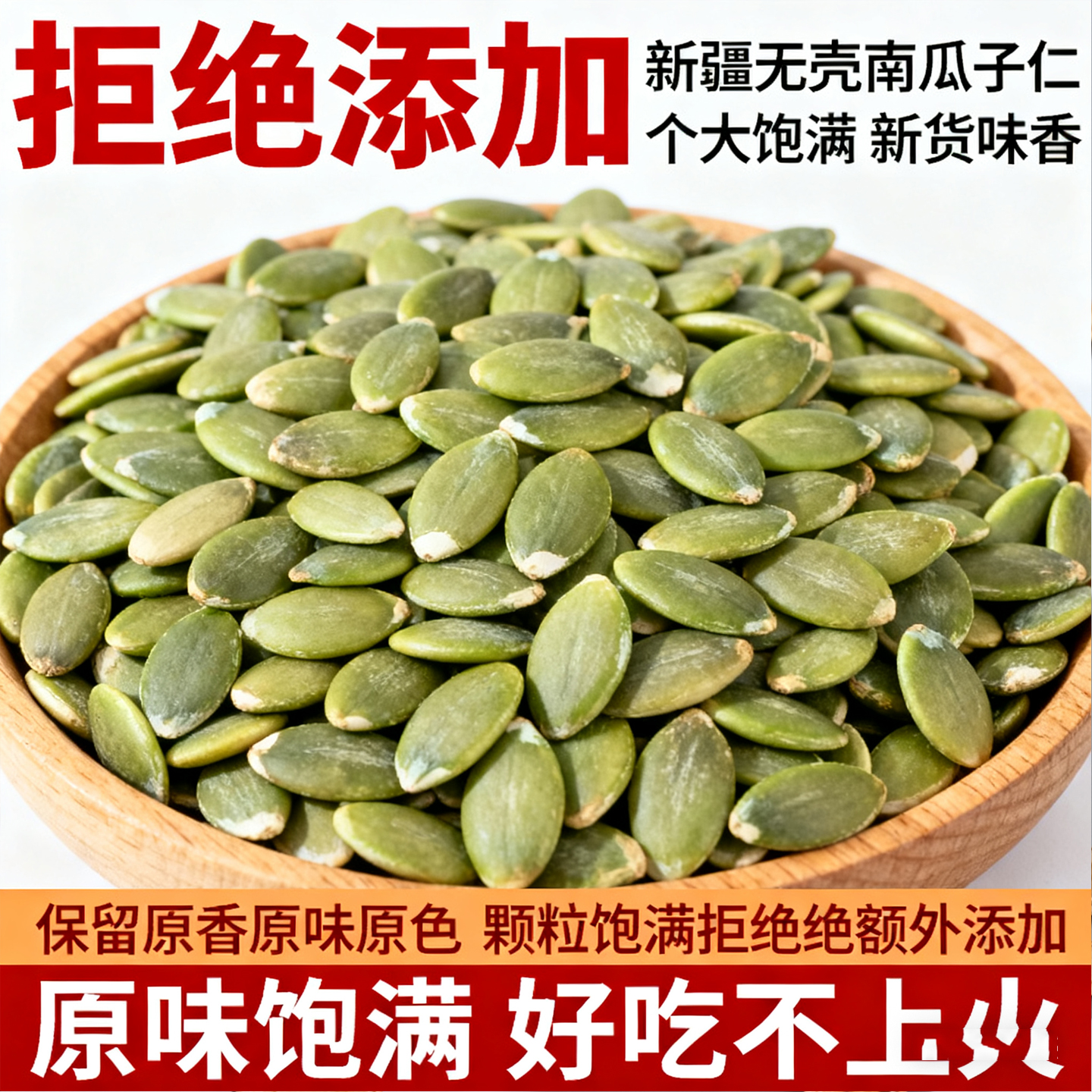 正宗特大原味有机生熟南瓜子仁南瓜籽无糖新鲜烘焙无壳官方旗舰店