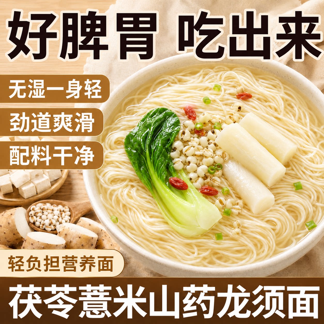 正宗茯苓薏米山药龙须面官方旗舰店优质茯苓淮山手工挂面无添加