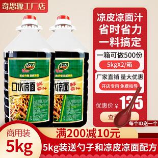 奇思源凉面调料鲜霸汁四川口水凉皮凉粉专用调料水料包家用商用