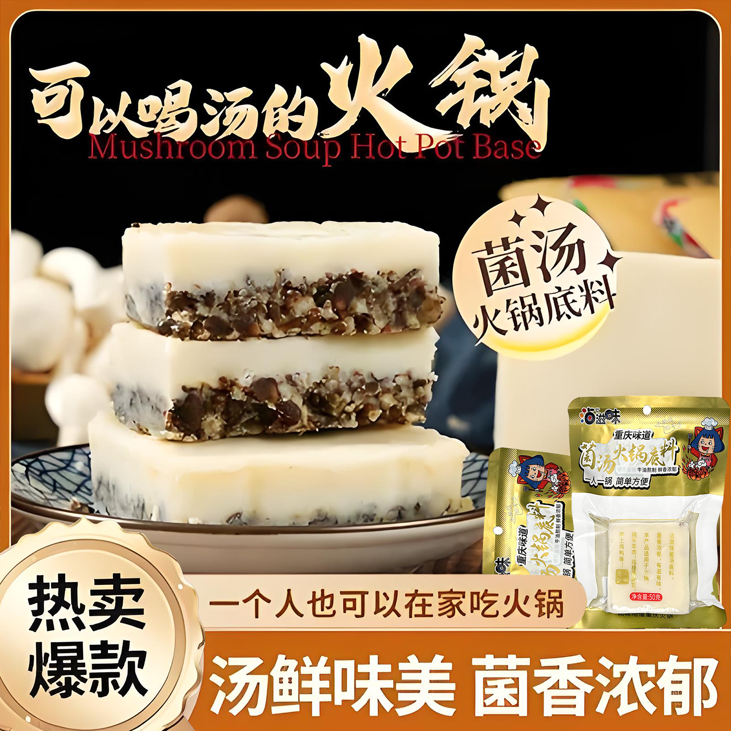 央妈力荐！重庆特产独立家用小包装菌汤火锅底料清汤牛油三鲜不辣