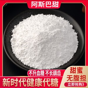 食品级 甜味剂阿斯巴甜200倍甜度饮料糖果点心零热量健康代糖食用