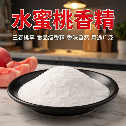 三春桃李水蜜桃香精食品级