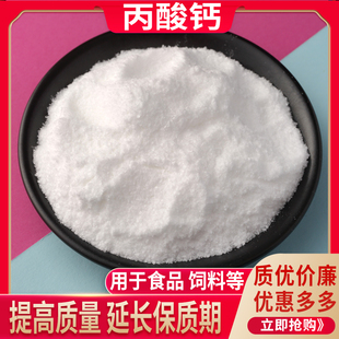 丙酸钙食品级 保鲜防腐剂 面条面包糕点醋酱油 豆制品保鲜剂