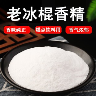 老冰棍粉末香精饮料烘焙奶茶糕点香精钓鱼饵料香精食用香精浓郁