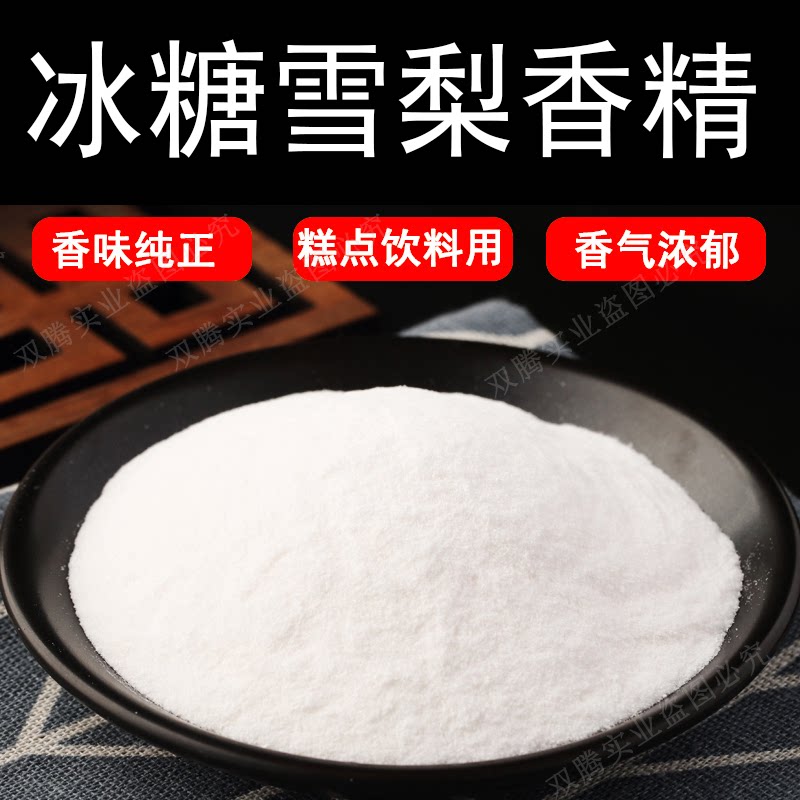 冰糖雪梨粉末香精耐高温食品级水溶食用香精香味道浓郁纯正香味道