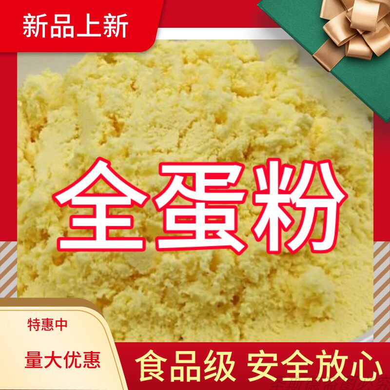 鸡蛋全粉 全蛋粉 鸡蛋提取物 食品级 500g 烘焙原料 鸡蛋粉500g