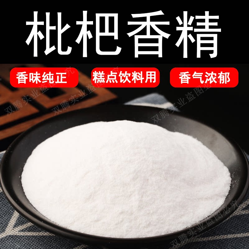 枇杷粉末香精耐高温食品级水溶食用香精香味道浓郁纯正持久逼真