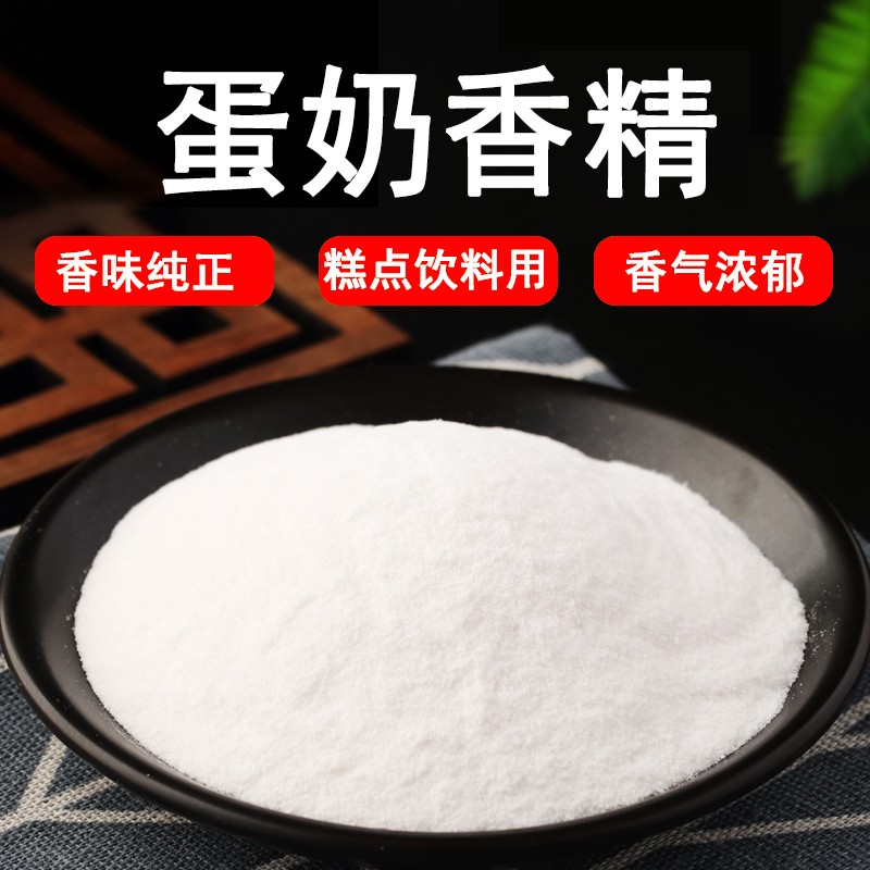 蛋奶粉末香精 食品级 添加剂原料雪糕冷饮鱼饵食用香精蛋奶味浓郁