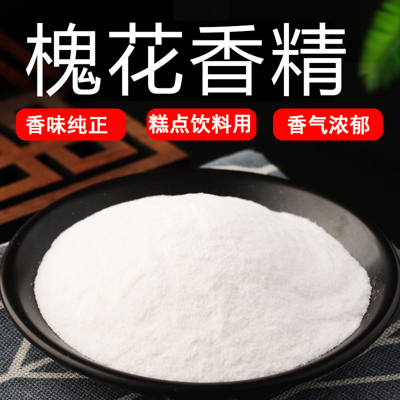 槐花粉末香精耐高温食品级水溶食用香精香味道浓郁纯正持久逼真